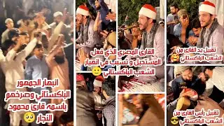 قارئ مصري تسبب ف انهيااااااار وجنوووون الشعب الباكستاني وجعلهم يصرخون بنطق اسمه