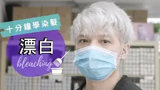 十分鐘學染髮|白色染髮|漂髮|蘋果幹細胞 美極客|Colorvision|x treatment|4K影片|廣東話頻道|中文字幕|染髮教學