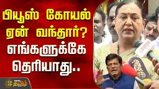 பியூஸ் கோயல் ஏன் வந்தார்.. எங்களுக்கே தெரியாது.. |  Premalatha Vijayakanth | DMDK | Piyush Goyal
