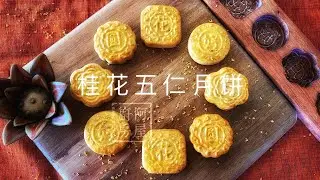 桂花五仁月餅 Osmanthus & Mixed Nuts Mooncake Use Wooden Mooncake Mold｜阿屋厨房 Awoo Kitchen