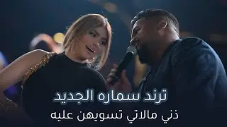 يوسف سماره ذني مالاتي تسويهن عليه #ترند #جديد #مسايا #حفله ضيم 2023