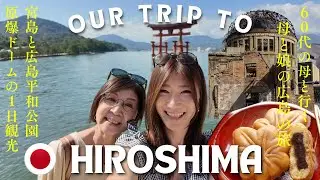 【日本 広島】60代母と娘で行く広島 &rdquo;日帰り旅行&rdquo;　宮島と広島平和記念資料館　広島モデルコース Traveling Hiroshima in 1 Day with My 60s Mom 