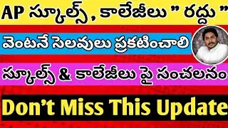 AP Schools , Colleges Re -Openings Cancel Update in 2020-2021 |  Re open Latest News in Telugu