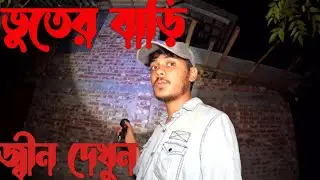 The new house is haunted _ নতুন বাড়ি ভুতের দখল  _ Ghost Hunting Episode 451