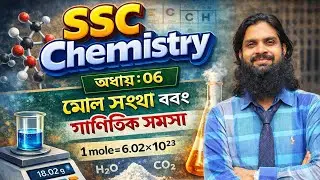 অধ্যায় ০৬: মোল সংখ্যা ও রাসায়নিক গণনা | SSC Chemistry 