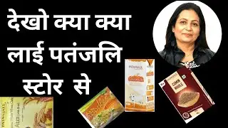 Patanjali shopping haul | patanjali online shopping app |  patanjali | patanjali app | products