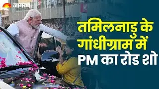PM Modi LIVE: PM Narendra Modi का Tamil Nadu के गांधीग्राम में Road Show LIVE