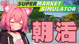 【#supermarketsimulator 】バグだらけのスーパーで経営⁉🍑BAKETAYNS２(4)【梅桃むむ】 #Vtuber   #初見さん大歓迎