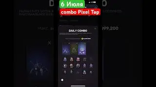 6 Июля COMBO Pixel Tap #dailycombo #pixeltap #combo #tap #cripto #tapgameplay