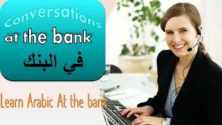 Learn Arabic language lessons/ conversations and the most important vocabulary at the bank.