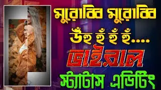 মুরোব্বি মুরোব্বি | মুরোব্বি মুরোব্বী উহু হু হু স্ট্যাটাস ভিডিও । murobbi status video