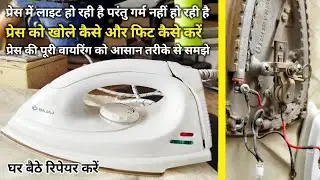 iron not heating up but light on | press garam nahin ho rahi To kya Karen | प्रेस रिपेयर