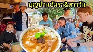 ep: 1220 มากินเข้าปถ้นบุญบ้านอัมรา&สาววัน