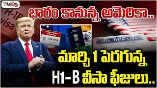 మార్చి 1 పెరగున్న H1-b వీసా ఫీజులు..| H1-B Visa Latest Fee Update | Pura Local
