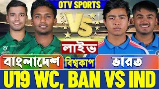 বাংলাদেশ বনাম ভারত অ-১৯ ওডিআই বিশ্বকাপ লাইভ খেলা দেখি | Live Bangladesh U19 vs India U19 World Cup