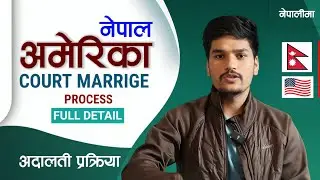 American Citizen ले Nepali Citizen संग कसरी Court Marriage गर्ने? | अदालती वैवाहिक प्रकिया-नेपालीमा