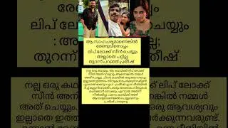 Pratheesh#Renu sudhi#Lip lock#new #shortvideo