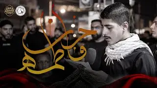 حزن فاطمة - الرادود مرتضى البصري - ليلة ثاني محرم 1446ه