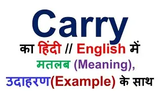 Carry का हिंदी में अर्थ/मतलब उदाहरण के साथ, carry hindi meaning with example, carry meaning