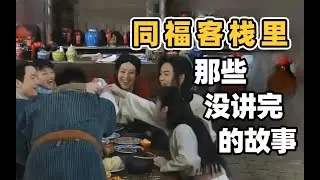 童年经典武林外传，为什么没有后80回了？