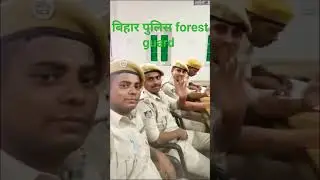 बिहार forest guard training बालाघाट mp #viral #shorts #ytshorts #forest #police #army  #trending
