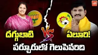 Parchur Constituency Politics | AP Elections 2019 | Purandeswari vs Eluri Sambasivarao | YOYO TV