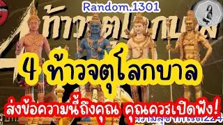 🦋🪷Random🦋:Ep.1301 4 ท้าวจตุโลกบาล สงข้อความนี้ถึงคุณ คุณควรเปิดฟัง@Bronsawat224 #random#tarat#ดูดวง