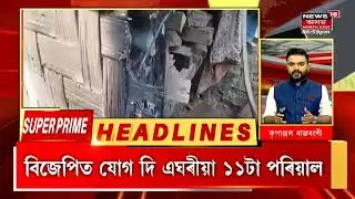 Super Prime Headlines : 22 Dec, 2022 । দ্ৰুত শিৰোনাম । Assamese News
