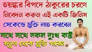 ভয়ঙ্কর বিপদে ঠাকুরের চরণে নিবেদন করুন এই জিনিস🙏সেকেন্ডে মুক্তি পাবেন🔥সকল দুঃখ কষ্ট থেকে মুক্তি পাবেন