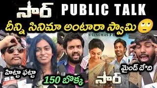 SIR MOVIE PUBLIC TALK | SIR PUBLIC RESPONSE | SIR REVIEW | DHANUSH | SAMYUKTHA