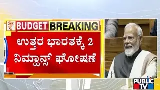 Union Budget 2026: Centre To Set Up NIMHANS 2 In North India | Public TV