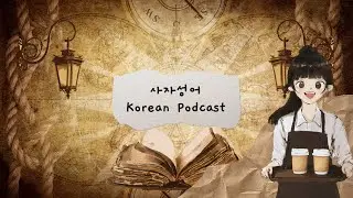 사자성어란 뭐예요? | 4 character idioms | Korean podcast 🎧