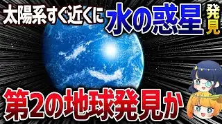 天文学者も腰が浮くほど驚いた宇宙の新発見まとめ【ゆっくり解説】