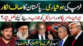 Trump&rsquo;s Strategy, Pakistan Clear Denial, Iran Fully Ready To Respond U.S and Israel | Hamid Mir Vlog