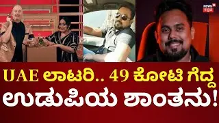 Udupi Man Shantanu Shettygar Wins ₹49 Crore UAE Lottery | ದುಡಿಯಲು ತೆರಳಿದ್ದ ಶಾಂತನು ಕುಭೇರನಾಗಿ ವಾಪಸ್‌