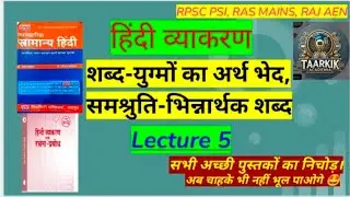 RPSC, Hindi vyakaran, शब्द-युग्मों का अर्थ भेद / समश्रुति-भिन्नार्थक शब्द, lecture 5