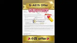 S-AEIS放榜啦！今年收获好多offer！！！