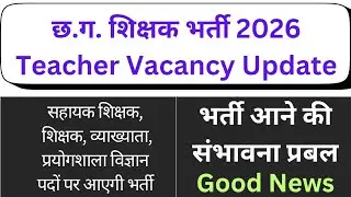 बड़ी अपडेट | छ.ग. शिक्षक भर्ती 2026 | chhattisgarh teacher bharti 2026 | cg shikshak bharti 2026 |