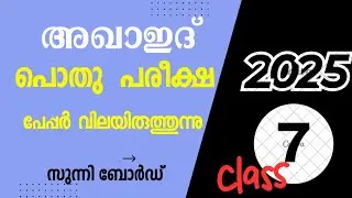 Class 7 | AKAID| Question Paper 2024-25 | Answer Key | Pothu Pareeksha | MADRASA GUIDE