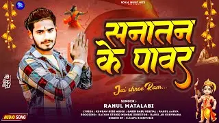 #जय श्री राम ||सनातन के पावर|| #राहुल मतलबी  का राम नामी गाना Sanatan ke powar New  #Ram ji ka Song