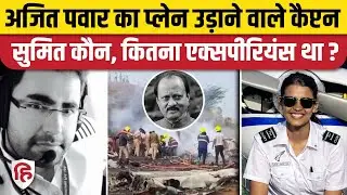 Ajit Pawar Plane Crash: Captain Sumit Pathak और First Officer Shambhav Pathak उड़ा रहे थे विमान
