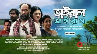 ভাইরাল ভাইরাস | Viral Virus | Short Film 2026 | Official Promo | Khokon Kumer Ray | Adrita Movies