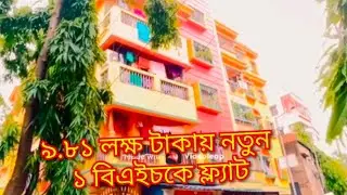 New 1bhk flat in 9.81Lakhs||Home loan available ||10min walking distance from Sheoraphully station||