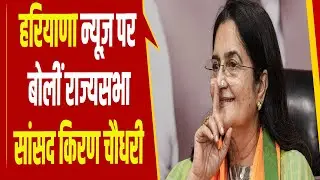 हरियाणा न्यूज़ पर बोलीं राज्यसभा सांसद किरण चौधरी, ‘मनरेगा का नाम पहले भी बदला गया है’