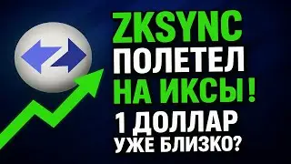ZKSYNC ПОЛЕТЕЛ НА ИКСЫ! ОДИН ДОЛЛАР УЖЕ БЛИЗКО?