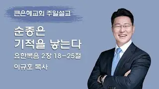 [LIVE 큰은혜교회 주일예배 생방송] 순종은 기적을 낳는다│이규호 목사│2026.01.18