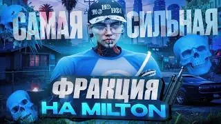 САМАЯ СИЛЬНАЯ ФРАКЦИЯ НА СЕРВЕРЕ МИЛТОНЕ НА GTA 5 RP?