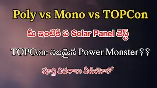 Comparision between Poly vs Mono perc vs TOPCon panels | 2025లో ఏ Solar Panel బెస్ట్? | In Telugu 