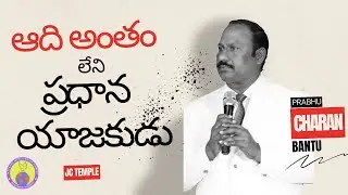 ||ఆది అంతం లేని ప్రధాన యాజకుడు|| హెబ్రీ 7 : 4 - 28 | JC TEMPLE