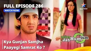 Full Episode 286 || Miley Jab Hum Tum || Kya Gunjan Samjha Paayegi Samrat Ko? #starbharat